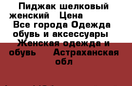 Пиджак шелковый женский › Цена ­ 1 500 - Все города Одежда, обувь и аксессуары » Женская одежда и обувь   . Астраханская обл.